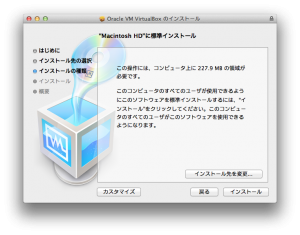 virtualBoxのインストール画像１