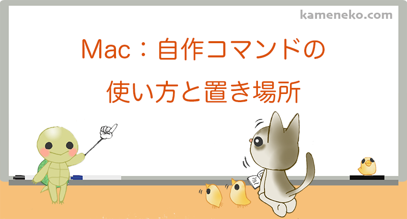 自作コマンドの使い方と置き場所タイトル画像